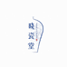 晓瓷堂