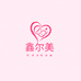 鑫尔美大码时尚女装店