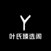 叶氏臻选阁