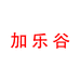 Galaku加乐谷婴童个护专卖店