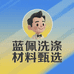 蓝佩洗涤材料甄选