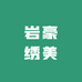 岩豪绣美