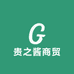 贵之酱商贸