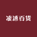 凌速百货