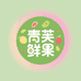 青芙鲜果