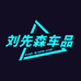 刘先森商贸