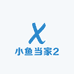 小鱼当家2