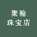聚翰珠宝店