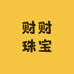 财财珠宝