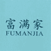 富满家电器专卖店