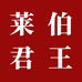 莱伯君王葡萄酒专营店