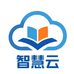 智慧云