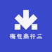 梅包商行三