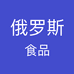 丰迈俄罗斯食品