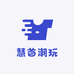 慧首潮玩