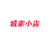城家小店个体店