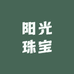阳光珠宝