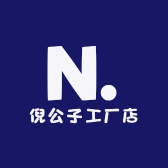 倪公子工厂店