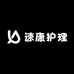 速康护理馆