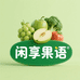 闲享果语鲜果铺