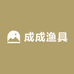 成成渔具