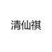 清仙祺个体店