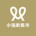 小强新集市