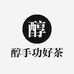 醇手功严选好茶
