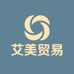 艾美贸易