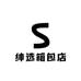 绅选箱包店