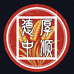 德厚中顺商贸