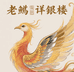 老鷠详银楼
