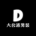 大公道实体实图服饰