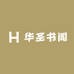 华圣书阁图书店