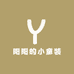 阳阳的小童装