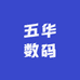 五华数码店