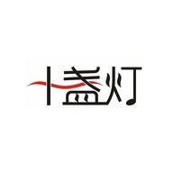十盏灯环安专卖店