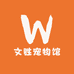 文胜宠物馆