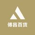 傅昌百货