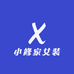 小修家女装