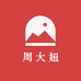 周大妞生鲜