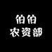 伯伯农资部