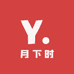 月下时