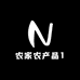 农家农产品1