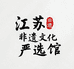 江苏非遗文化珍宝