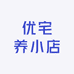 优宅养小店