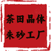 茶田晶体朱砂工厂全国发货