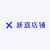 新嘉店铺