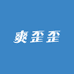 爽歪歪文玩店