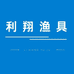 利翔渔具户外